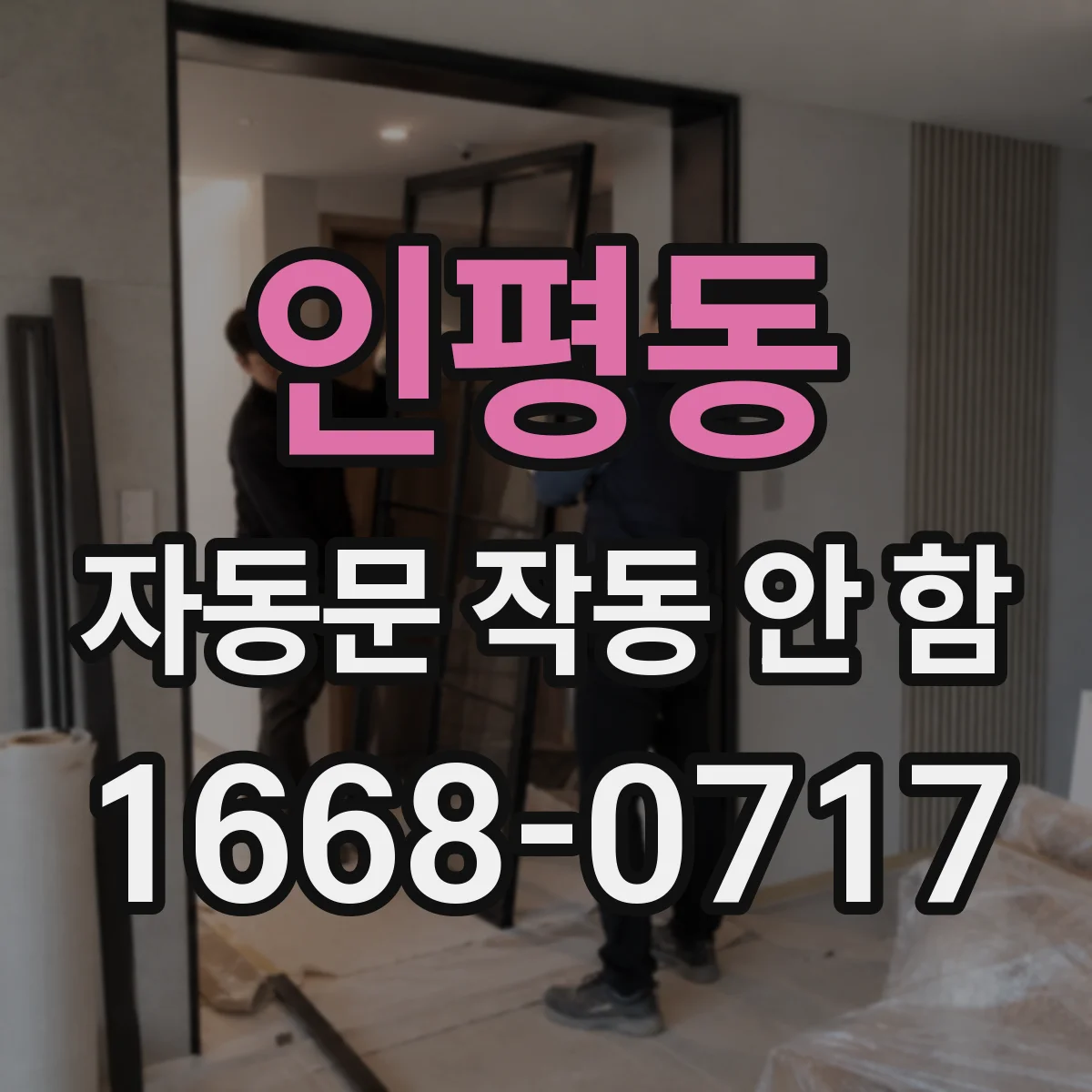 인평동 자동문 작동 안 함
