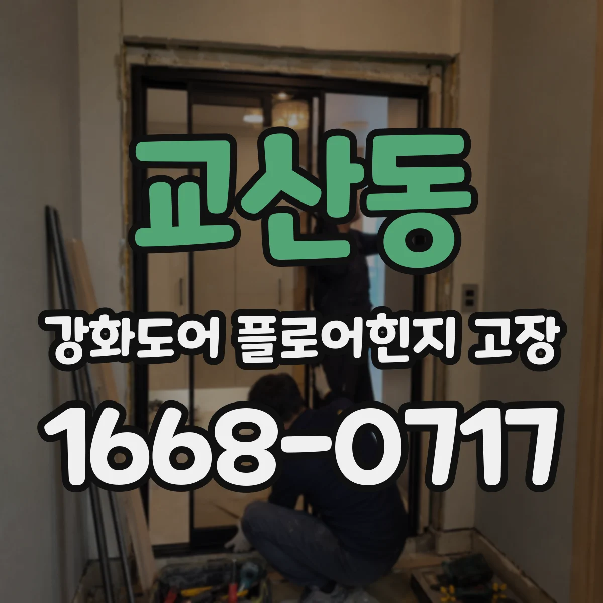 교산동 강화도어 플로어힌지 고장