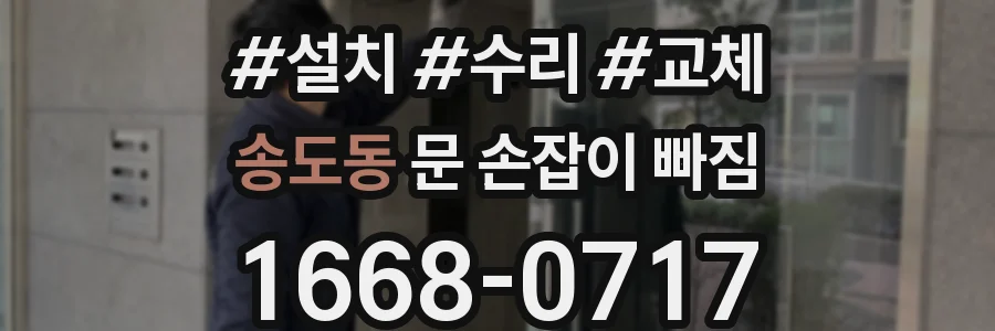 송도동 문 손잡이 빠짐