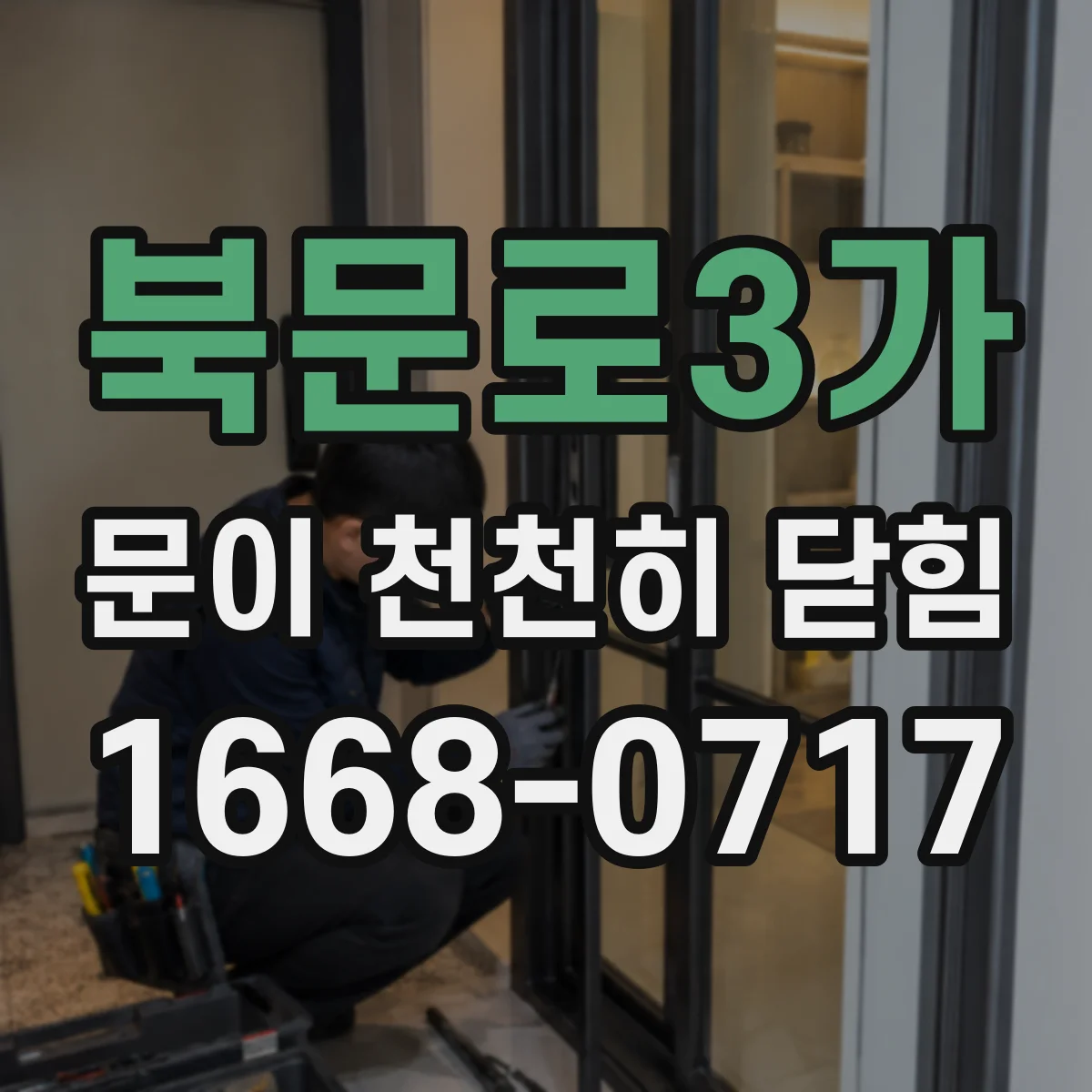 북문로3가 문이 천천히 닫힘
