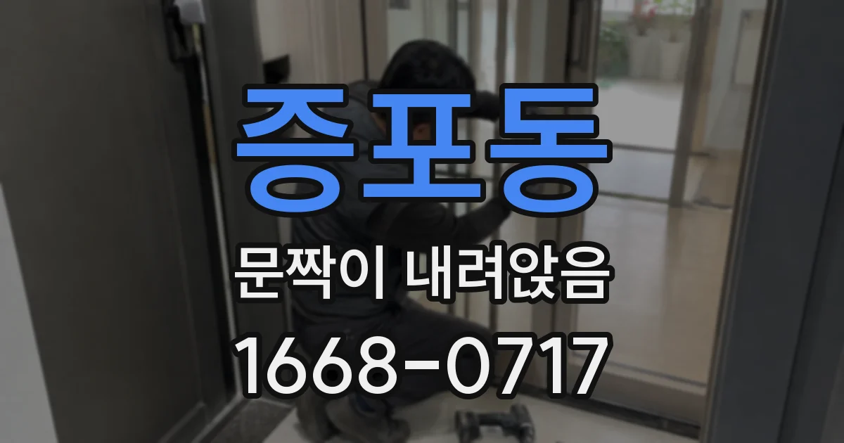 증포동 문짝이 내려앉음