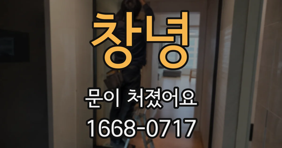 창녕 문이 처졌어요