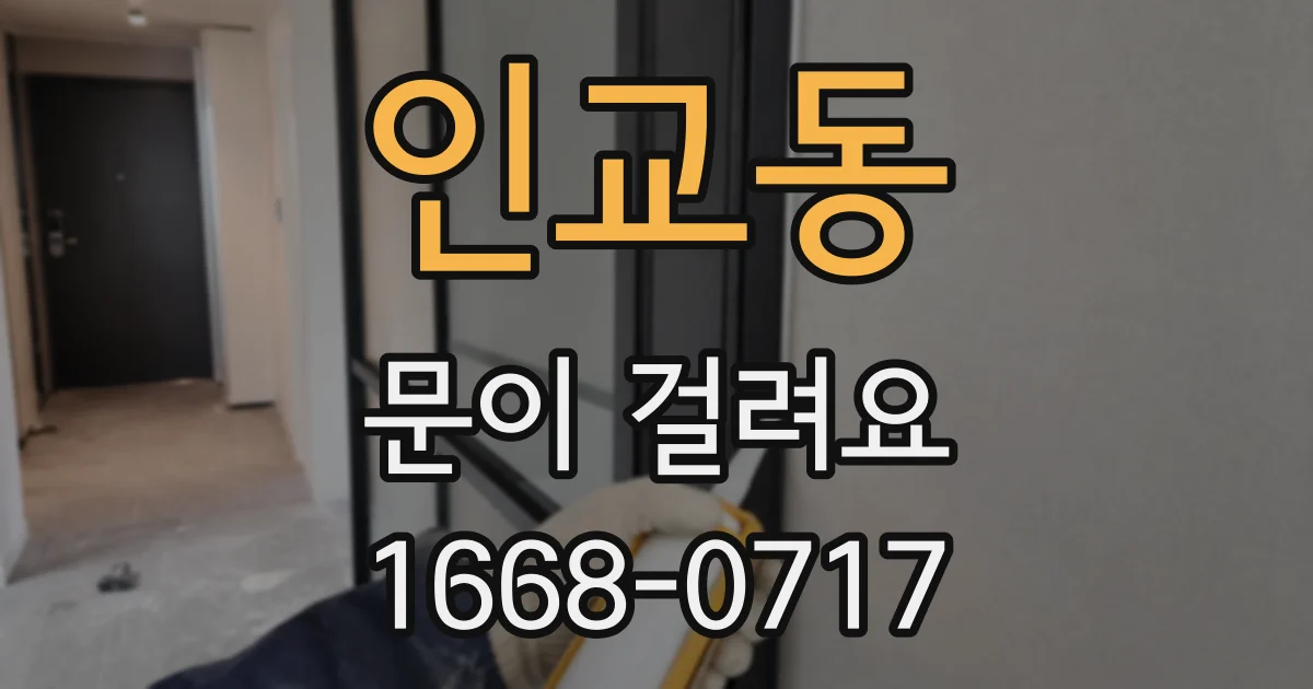 인교동 문이 걸려요