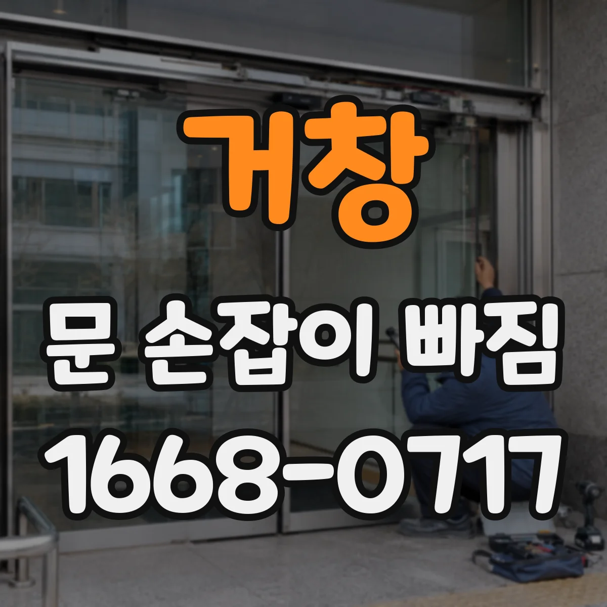 거창 문 손잡이 빠짐