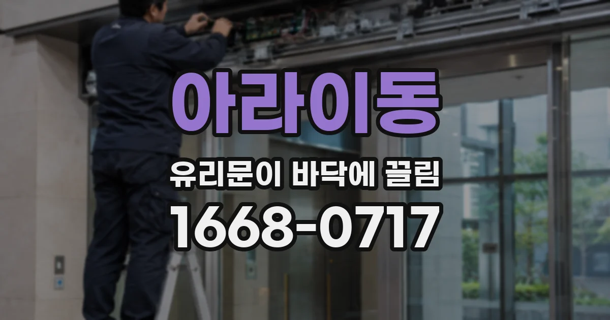 아라이동 유리문이 바닥에 끌림