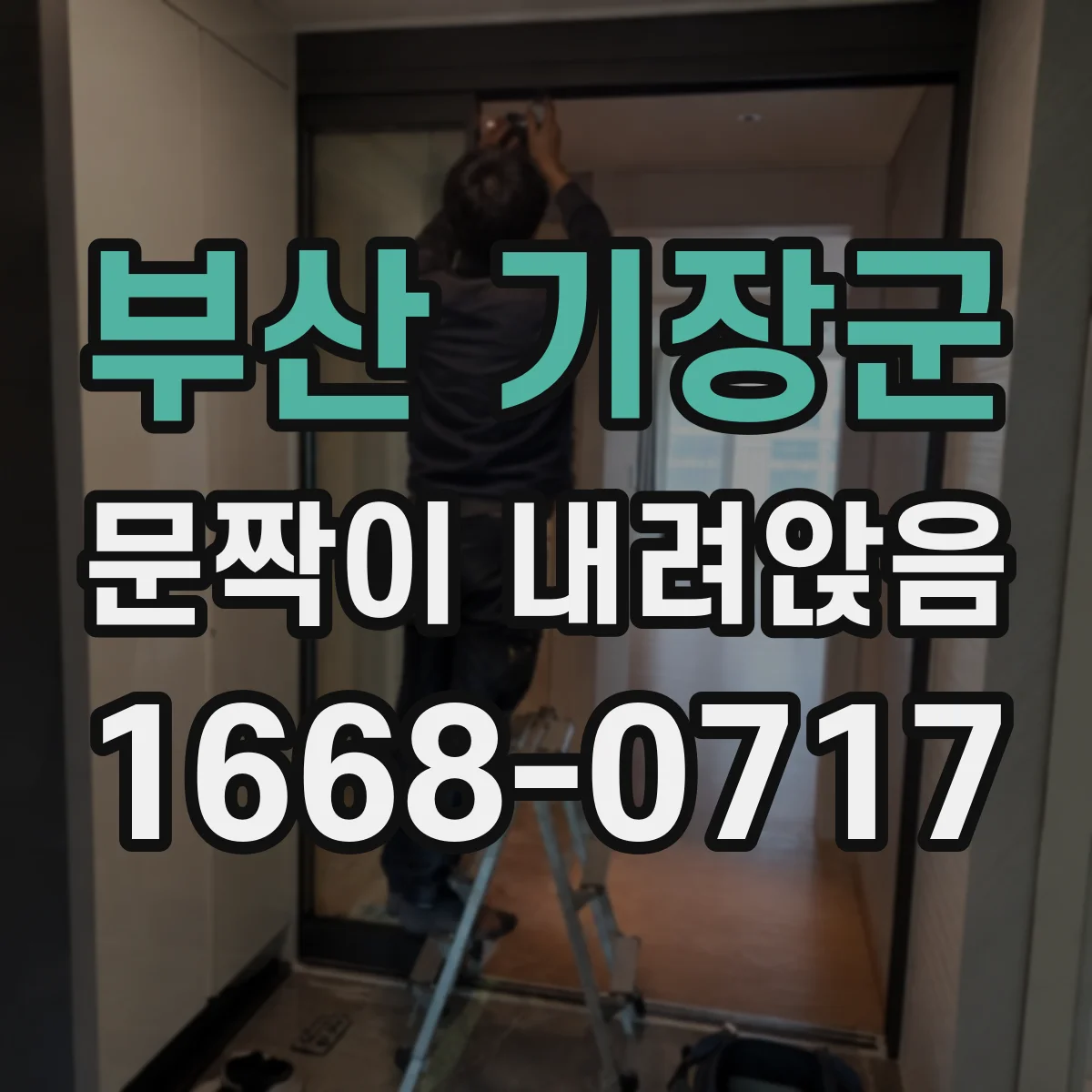 부산 기장군 문짝이 내려앉음