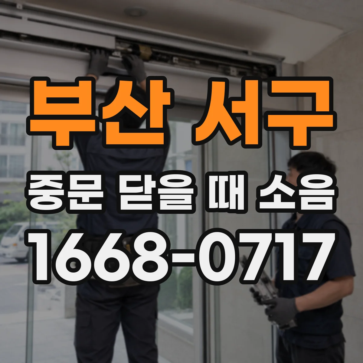 부산 서구 중문 닫을 때 소음