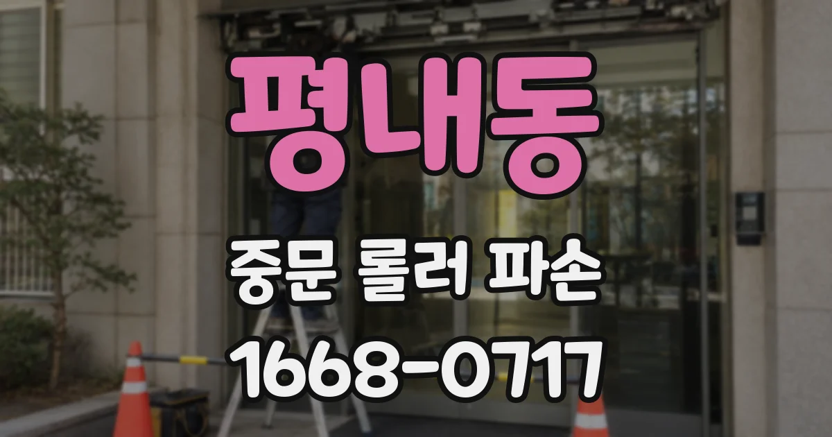 평내동 중문 롤러 파손