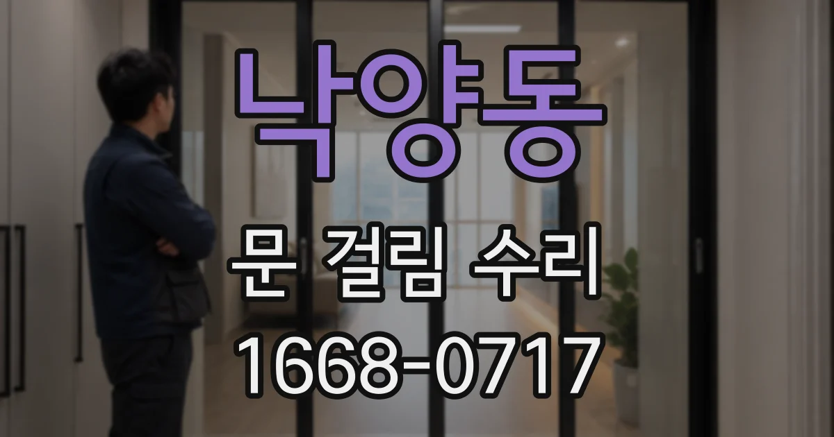 낙양동 문 걸림 수리