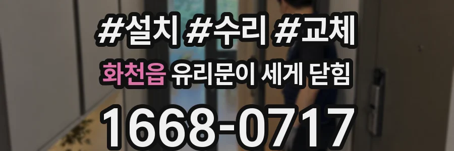 화천읍 유리문이 세게 닫힘