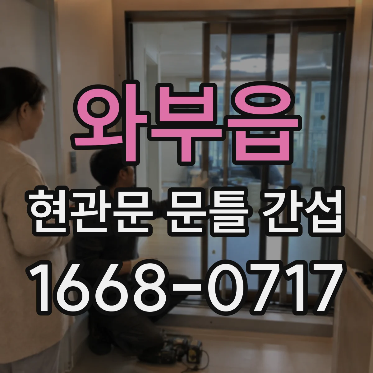 와부읍 현관문 문틀 간섭