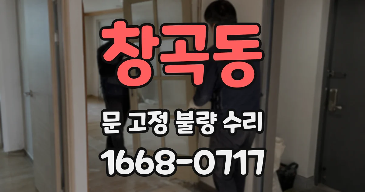창곡동 문 고정 불량 수리