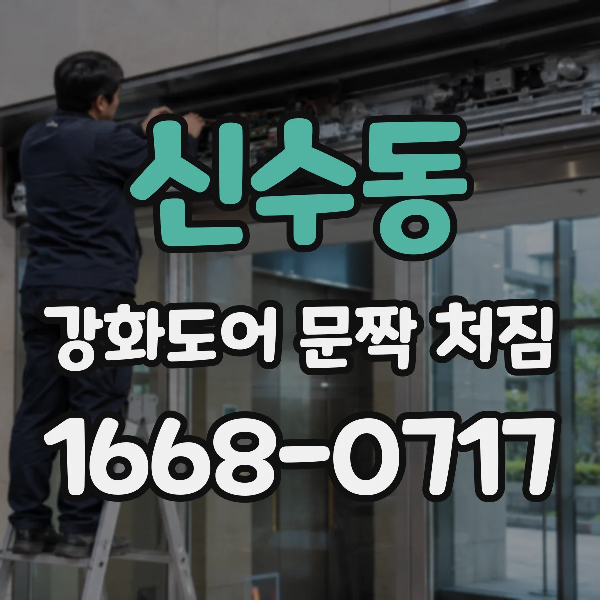 신수동 강화도어 문짝 처짐