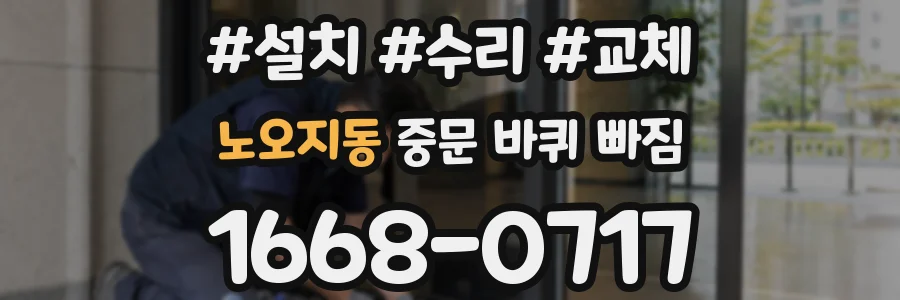 노오지동 중문 바퀴 빠짐