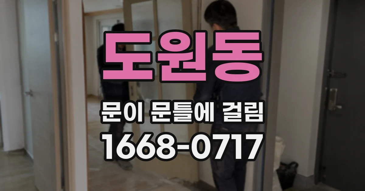 도원동 문이 문틀에 걸림