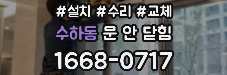 수하동 문 안 닫힘