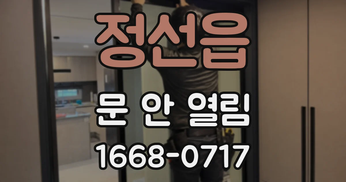 정선읍 문 안 열림
