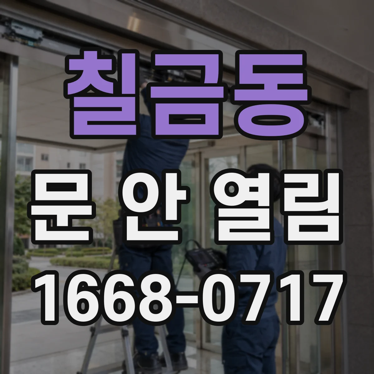 칠금동 문 안 열림
