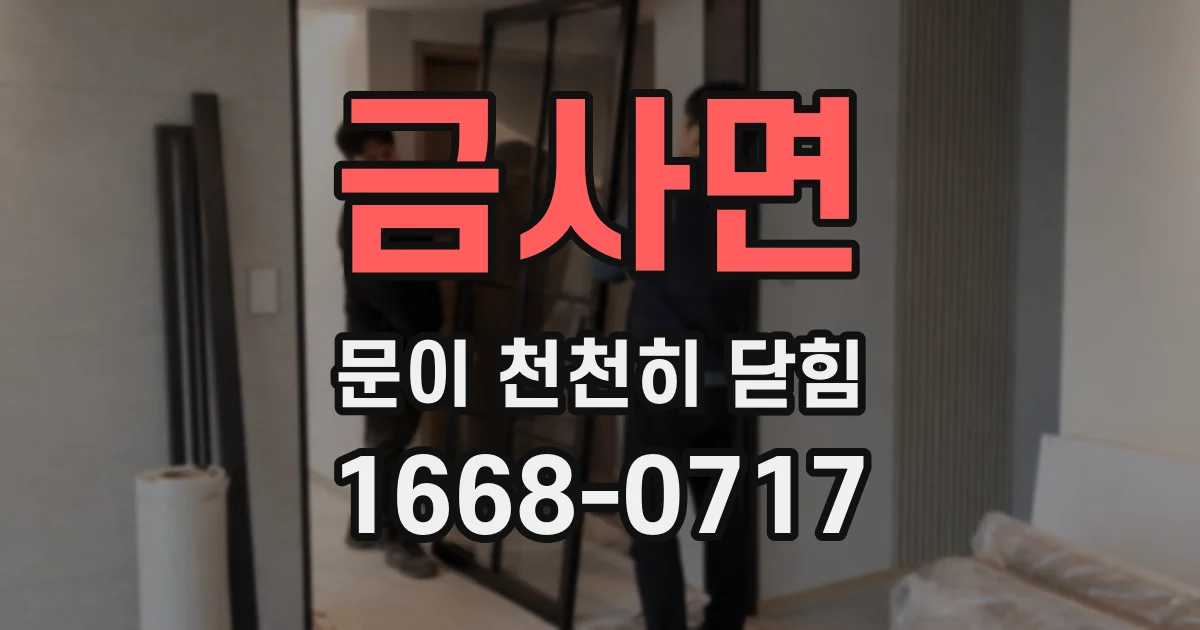 금사면 문이 천천히 닫힘