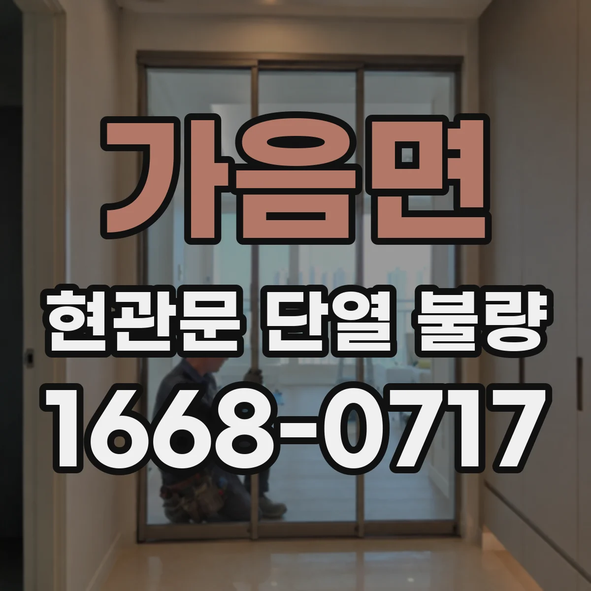 가음면 현관문 단열 불량
