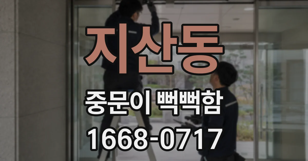 지산동 중문이 뻑뻑함