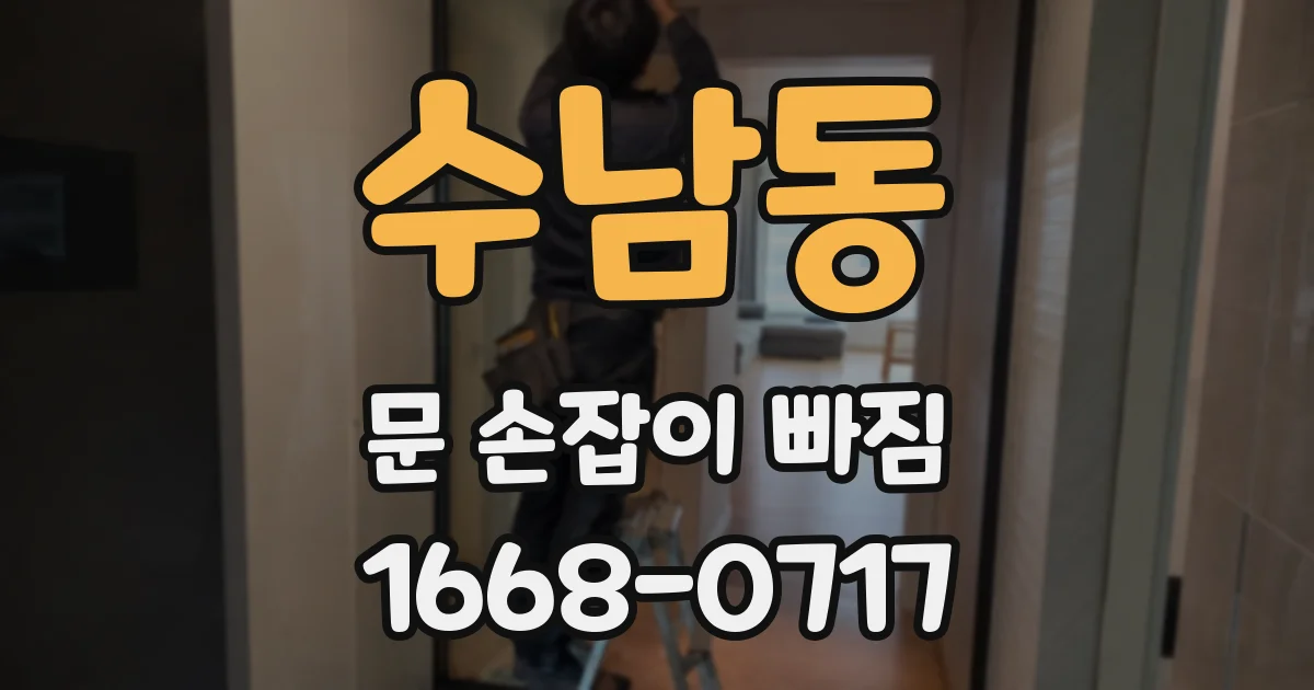 수남동 문 손잡이 빠짐