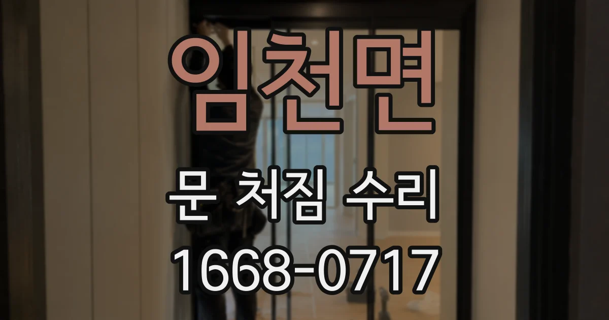 임천면 문 처짐 수리