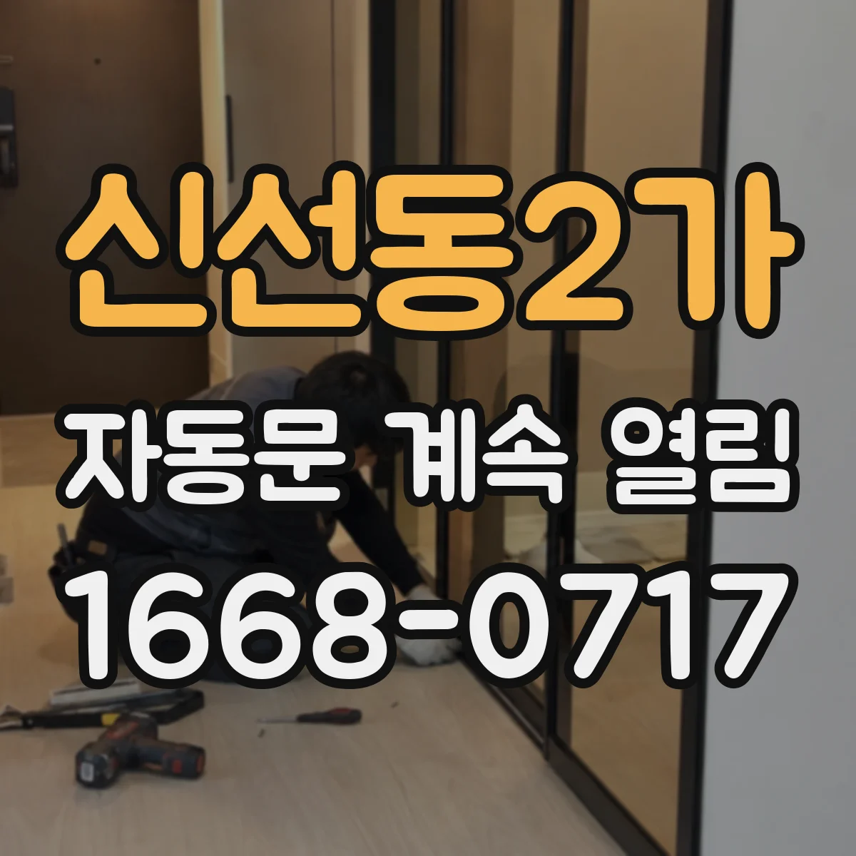 신선동2가 자동문 계속 열림