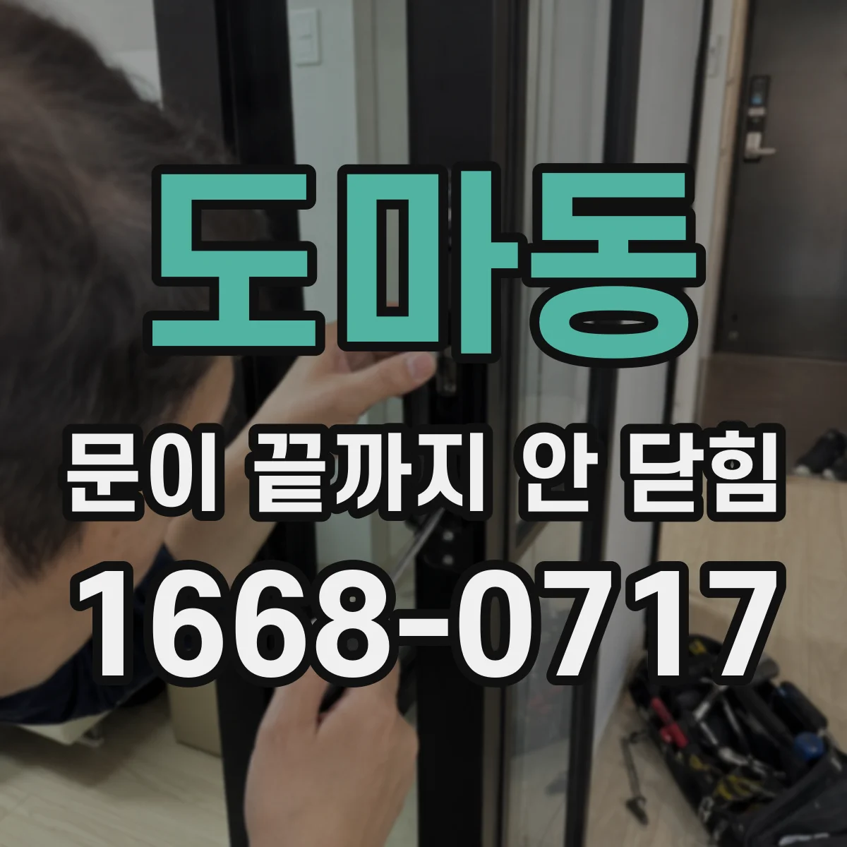 도마동 문이 끝까지 안 닫힘