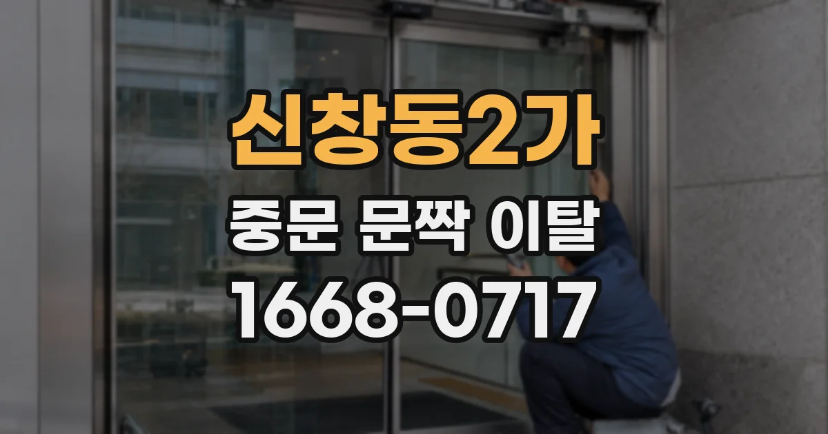 신창동2가 중문 문짝 이탈