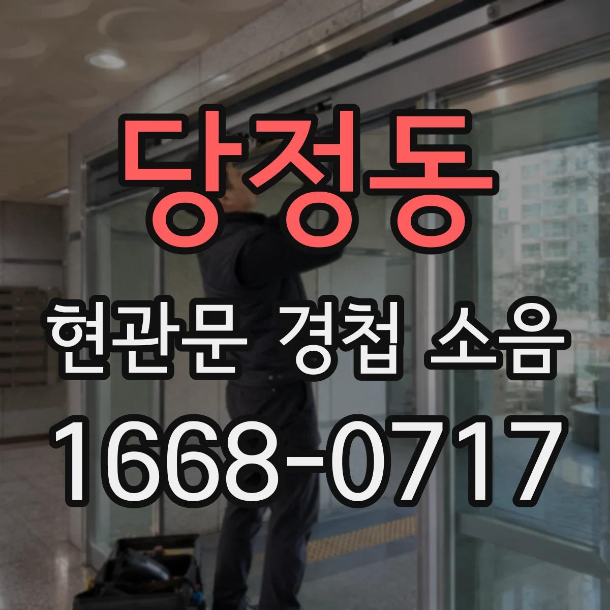 당정동 현관문 경첩 소음
