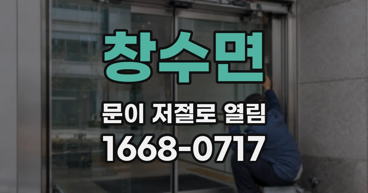 창수면 문이 저절로 열림