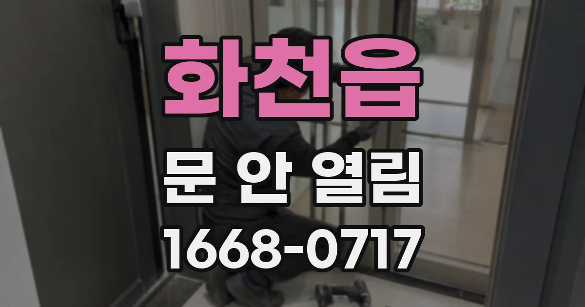 화천읍 문 안 열림