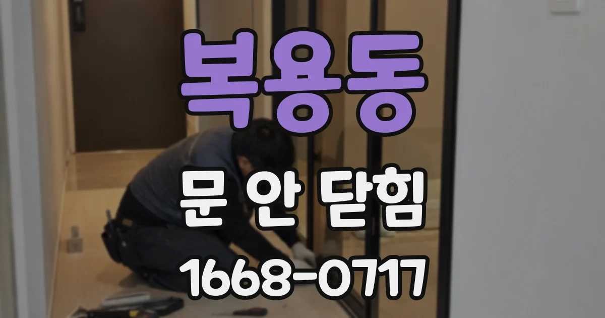 복용동 문 안 닫힘