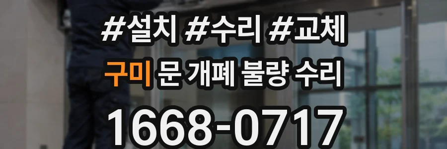 구미 문 개폐 불량 수리