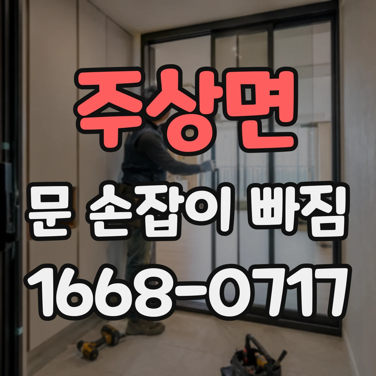 주상면 문 손잡이 빠짐