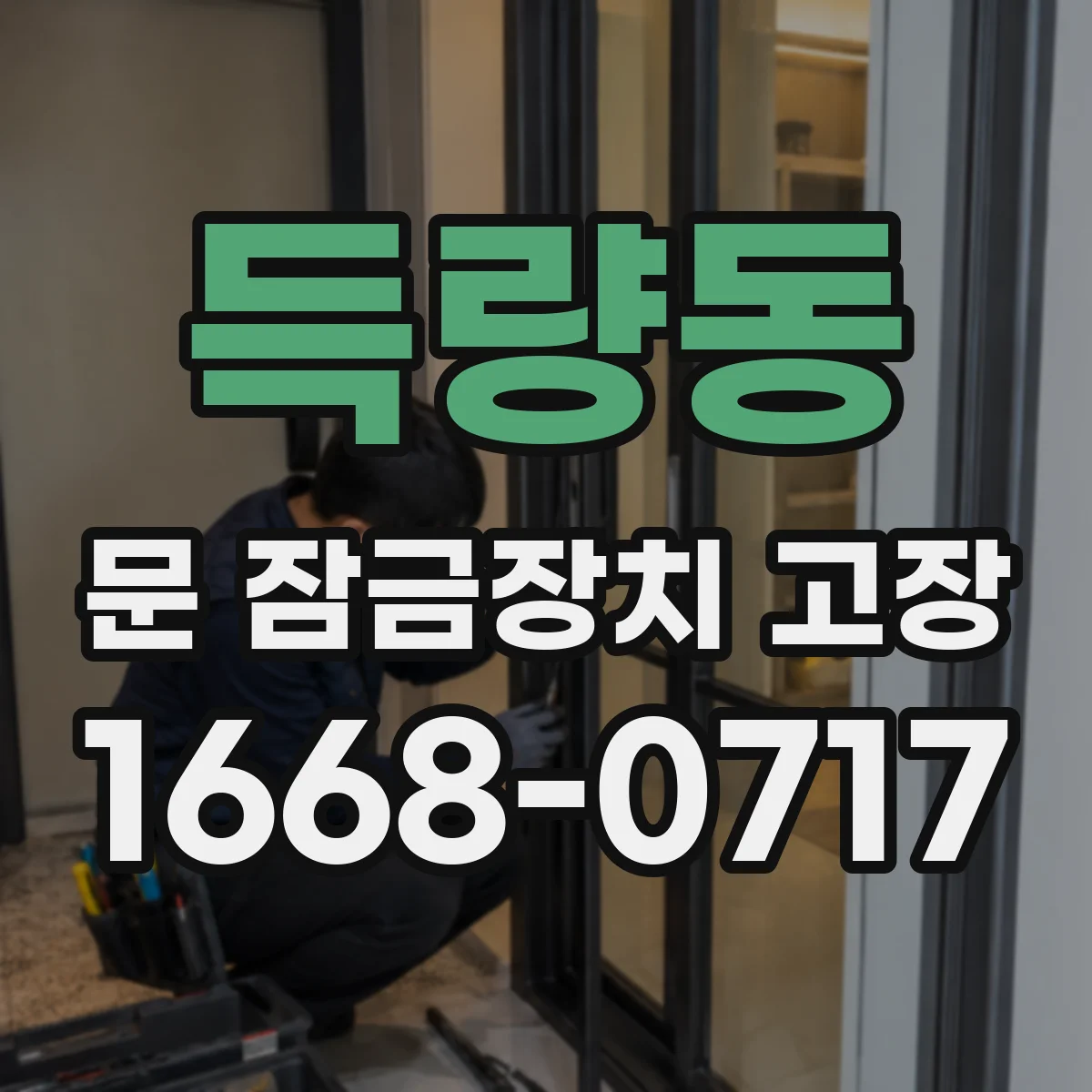 득량동 문 잠금장치 고장