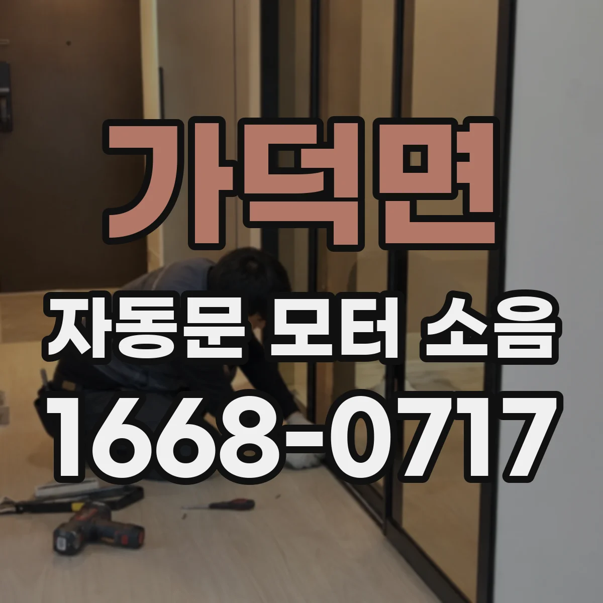 가덕면 자동문 모터 소음
