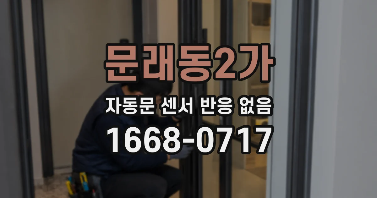 문래동2가 자동문 센서 반응 없음