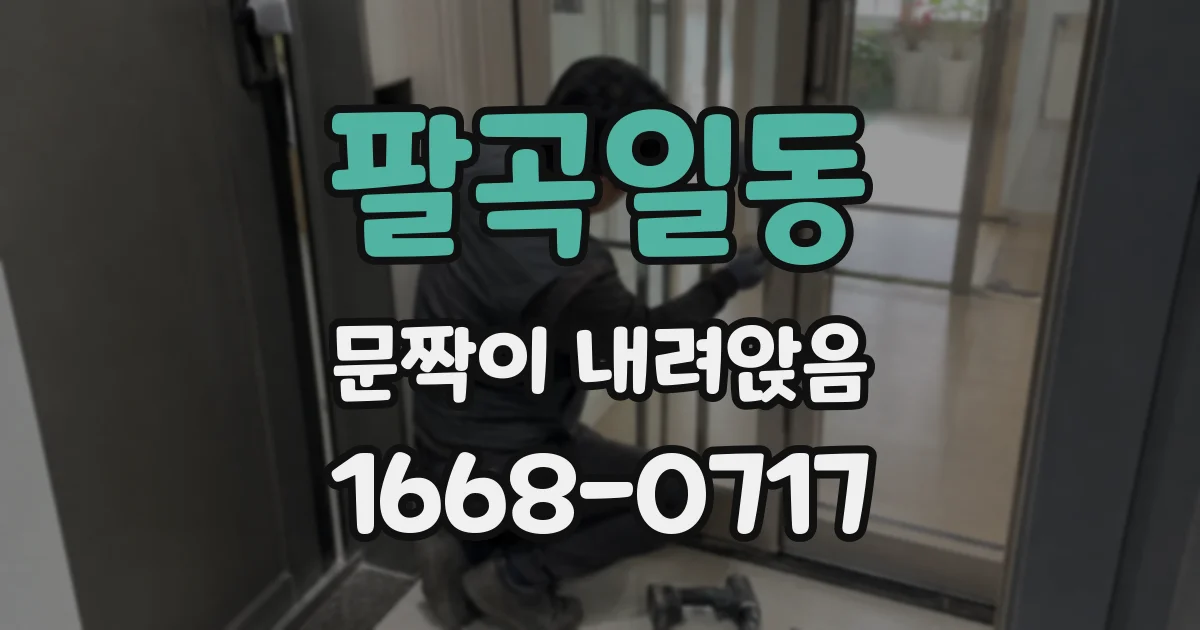 팔곡일동 문짝이 내려앉음