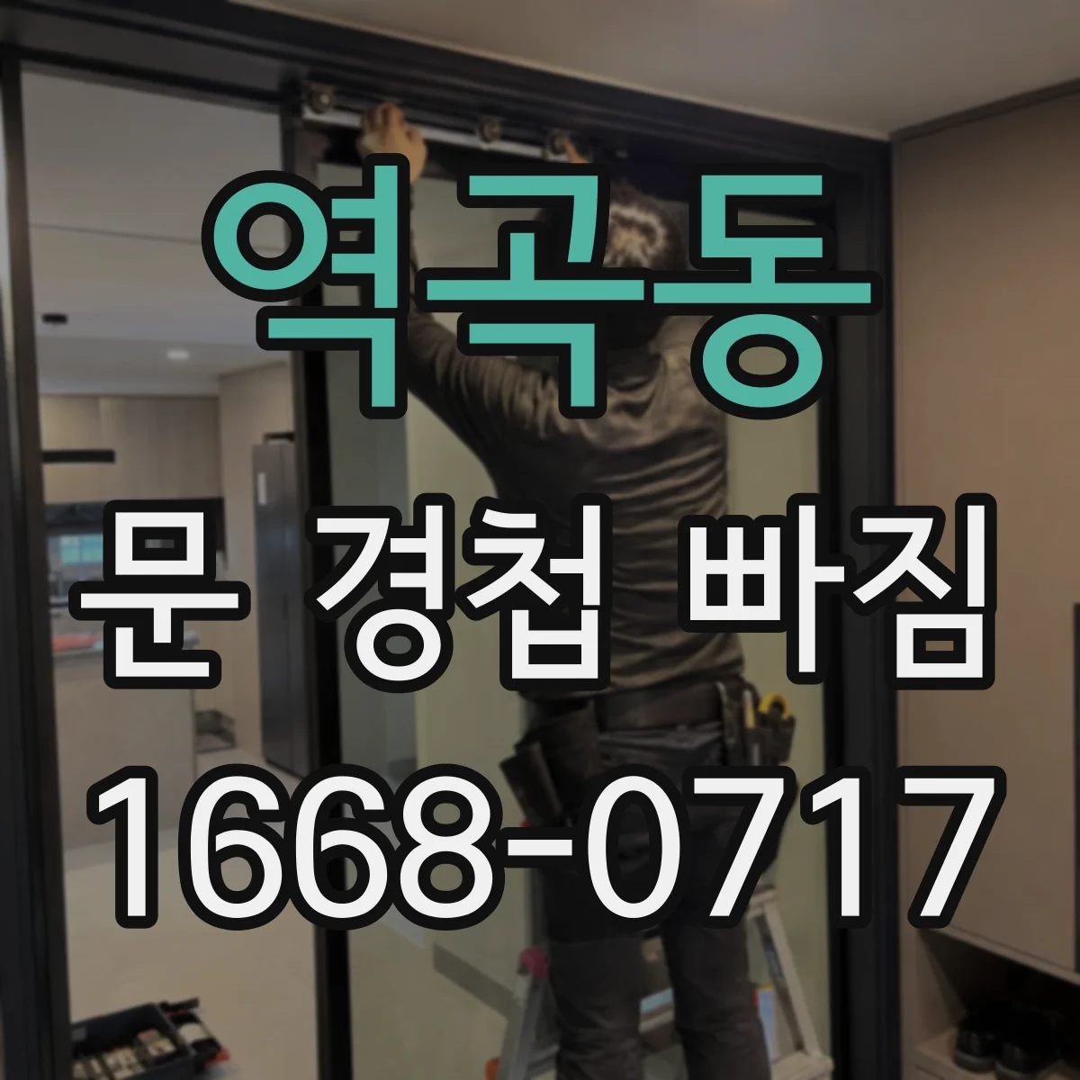 역곡동 문 경첩 빠짐