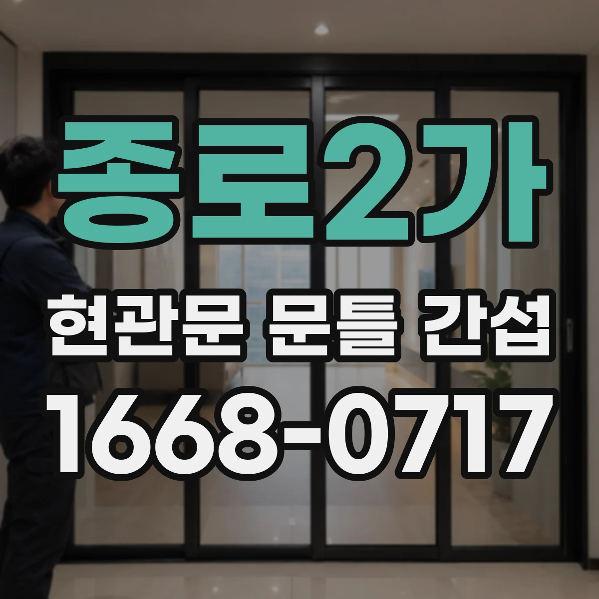 종로2가 현관문 문틀 간섭