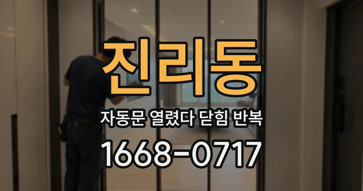 진리동 자동문 열렸다 닫힘 반복 증상은 문이 열렸다가 즉시 닫혀 버리거나, 잠시 멈춘 뒤 다시 움직일 때 확인됩니다.