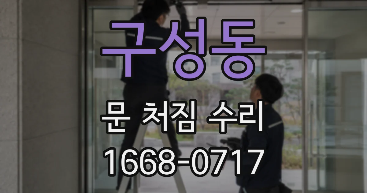 구성동 문 처짐 수리