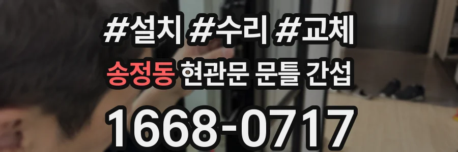 송정동 현관문 문틀 간섭