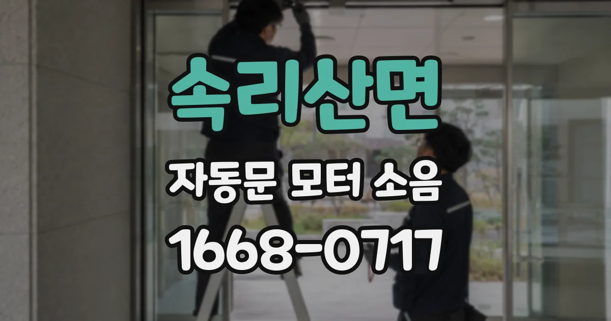 속리산면 자동문 모터 소음