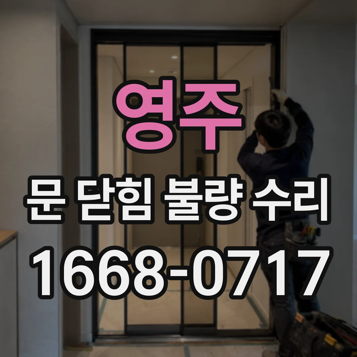 영주 문 닫힘 불량 수리