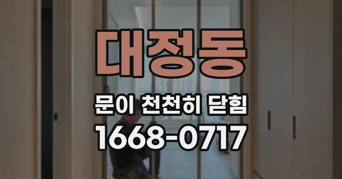 대정동 문이 천천히 닫힘
