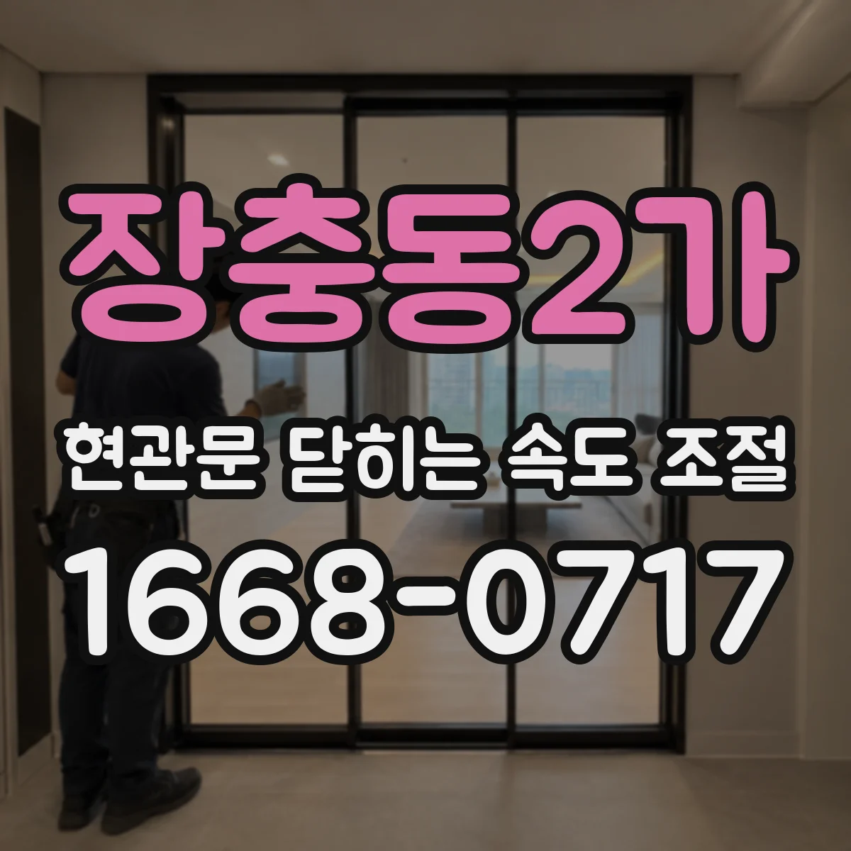 장충동2가 현관문 닫히는 속도 조절