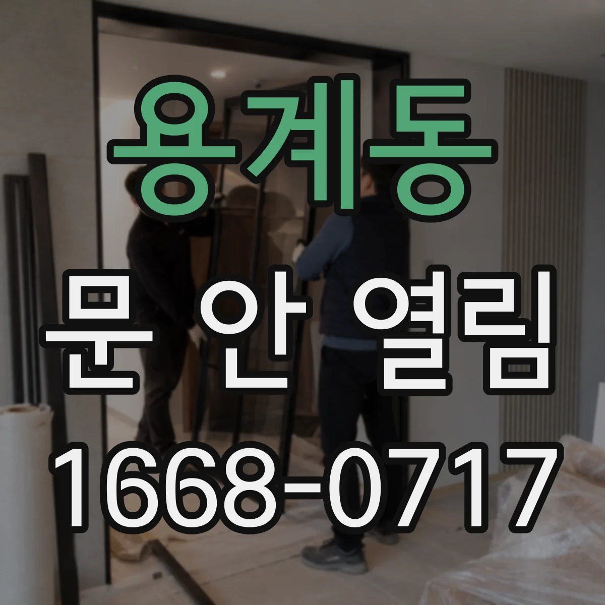 용계동 문 안 열림